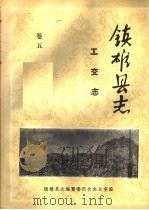 镇雄县志  工交志  卷5（ PDF版）