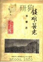 镇雄县志 军事志 卷8 PDF电子版封面 镇雄县编纂委员会办公室编