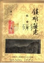 镇雄县志 社会志 卷10 PDF电子版封面 镇雄县编纂委员会办公室编
