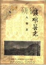 镇雄县志  人物志  卷11（ PDF版）