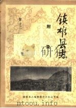 镇雄县志  附录  卷12（ PDF版）