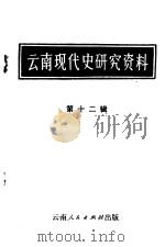 云南现代史研究资料 第12辑 1982 PDF电子版封面 云南省历史研究所编辑