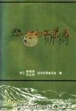 怒江州工业志 1996 PDF电子版封面 怒江傈僳族自治州经济贸易委员会编