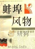 蚌埠风物（1992 PDF版）
