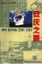 安庆之最   1999  PDF电子版封面  7806304576  安庆市地方志编纂委员会编 