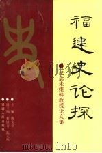 福建史论探 纪念朱维悀教授论文集 1992 PDF电子版封面 7211019220 唐文基主编