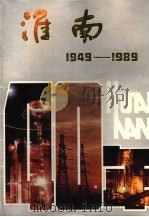 淮南40年 1949-1989 1989 PDF电子版封面 7212001732 《淮南40年》征编小组编