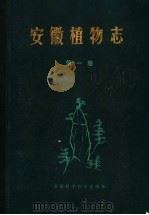 安徽植物志  第1卷   1985  PDF电子版封面  17200·64  《安徽植物志》协作组编 