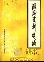 徽志资料选编  第2集（ PDF版）