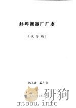 蚌埠衡器厂厂志  试写稿（ PDF版）