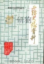 二轻史志资料  第1辑  上（ PDF版）