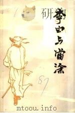 李白与当涂（1987 PDF版）
