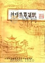 蚌埠市志资料  2（ PDF版）