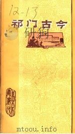 祁门古今（ PDF版）