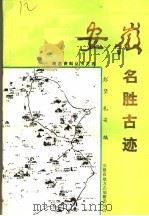 安徽名胜古迹 1988 PDF电子版封面 彭坚,礼安编