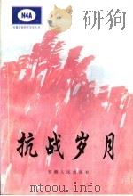 抗战岁月   1998  PDF电子版封面    葛仁娴，周维恒主编 