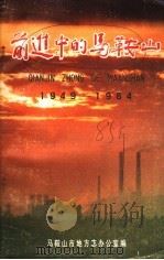 前进中的马鞍山  1949-1984（ PDF版）