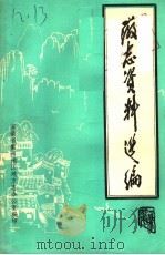 徽志资料选编  1（ PDF版）