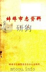 蚌埠市志资料  专辑（1983 PDF版）