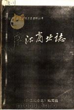 庐江商业志（ PDF版）