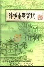 蚌埠市志资料 第3辑 1983 PDF电子版封面 韦洁之,孙乔,汪耕汉(等)编