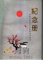 安徽省绩溪中学复办五十周年纪念册（ PDF版）