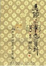 马鞍山市志资料  第1辑（ PDF版）