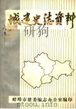 城建史志资料（ PDF版）