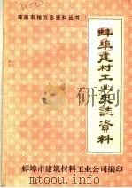 蚌埠建材工业史志资料  第1辑（ PDF版）