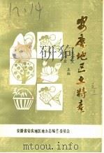 安庆地区土物产（ PDF版）