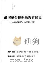 淮南革命根据地教育简史 安徽省教育史志资料专刊 1987 PDF电子版封面 滁县地区教育局教育志办公室编