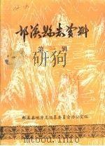 郎溪县志资料 第1辑 PDF电子版封面 朗溪县地方志编纂委员会办公室编