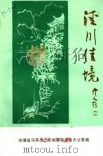 泾川佳境（ PDF版）
