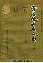 安庆地区名人录 上编 PDF电子版封面 陈宜训选编