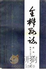 全椒县志  概述  大事记  地理分册（ PDF版）