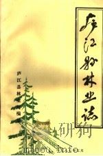 庐江县林业志（ PDF版）