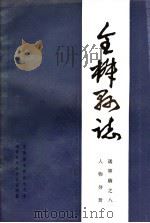 全椒县志  人物分册（ PDF版）
