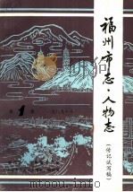 福州市志·人物志  第1辑  1989  传记试写稿（ PDF版）