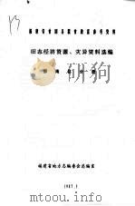 福建省贫困县脱贫致富参考资料  旧志经济资源、灾民资料选编  屏南县分册（1987 PDF版）