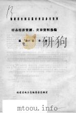 福建省贫困县脱贫致富参考资料  旧志经济资源、灾民资料选编  福鼎县分册（1987 PDF版）