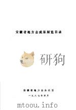 安徽省地方志成果展览目录 1987 PDF电子版封面