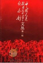 中国人民抗日战争纪念馆文丛 第1辑 1989 PDF电子版封面 7800537188 《中国人民抗日战争纪念馆文丛》编委会编