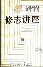 修志讲座   1987  PDF电子版封面    浙江省地方志编纂室，浙江省地方志学会编 