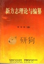 新方志理论与编纂 1993 PDF电子版封面 7805621742 张东民主编