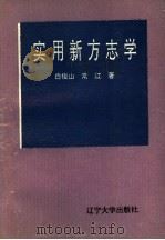 实用新方志学 1993 PDF电子版封面 7561022158 白俊山,常江著
