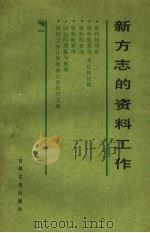 新方志的资料工作 1987 PDF电子版封面 11437·62 李君超主编