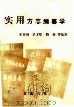 实用方志编纂学 1988 PDF电子版封面 7805351104 王亚洲,晃文璧,梅森等编著