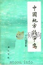 中国地方志争鸣 1988 PDF电子版封面 7805350817 郑正西,周永光编