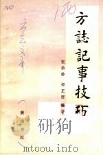 方志记事技巧 1988 PDF电子版封面 7805350833 张伯龄,郑正西编著