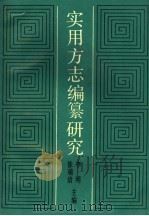 实用方志编纂研究 1989 PDF电子版封面 780556642X 徐瑞清,李明主编